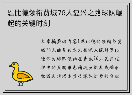 恩比德领衔费城76人复兴之路球队崛起的关键时刻