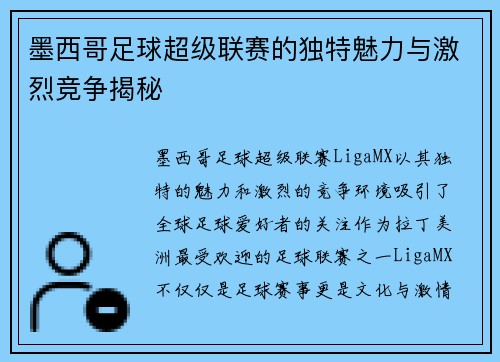 墨西哥足球超级联赛的独特魅力与激烈竞争揭秘