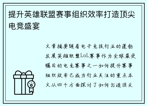 提升英雄联盟赛事组织效率打造顶尖电竞盛宴
