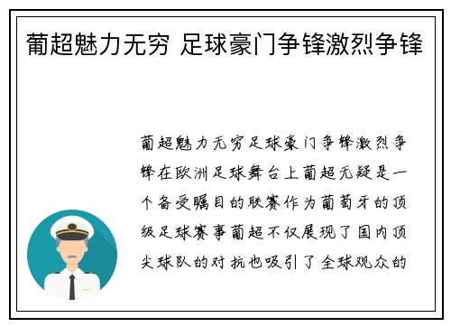 葡超魅力无穷 足球豪门争锋激烈争锋