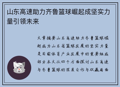山东高速助力齐鲁篮球崛起成坚实力量引领未来