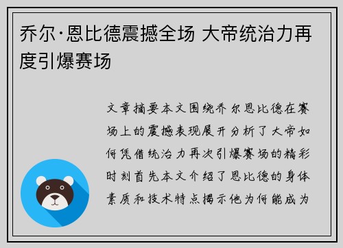 乔尔·恩比德震撼全场 大帝统治力再度引爆赛场