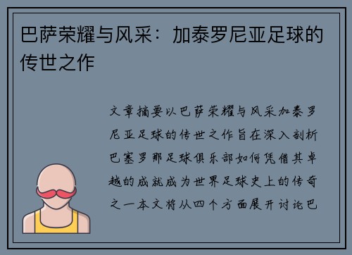 巴萨荣耀与风采：加泰罗尼亚足球的传世之作
