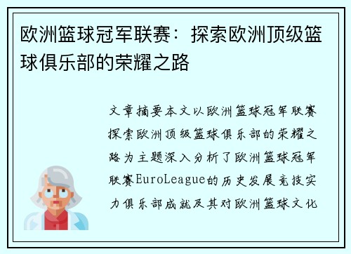 欧洲篮球冠军联赛：探索欧洲顶级篮球俱乐部的荣耀之路