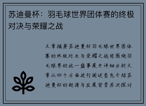 苏迪曼杯：羽毛球世界团体赛的终极对决与荣耀之战