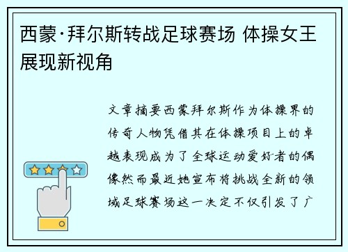 西蒙·拜尔斯转战足球赛场 体操女王展现新视角