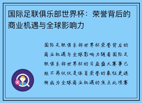 国际足联俱乐部世界杯：荣誉背后的商业机遇与全球影响力