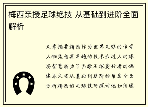 梅西亲授足球绝技 从基础到进阶全面解析