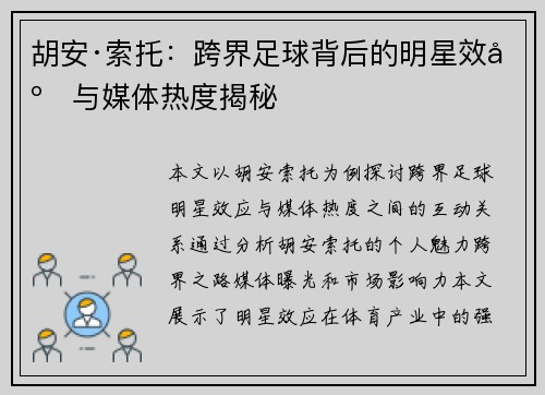 胡安·索托：跨界足球背后的明星效应与媒体热度揭秘