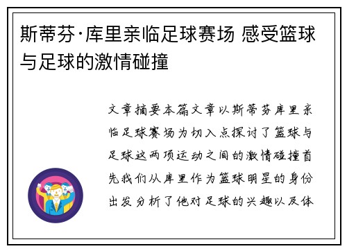 斯蒂芬·库里亲临足球赛场 感受篮球与足球的激情碰撞