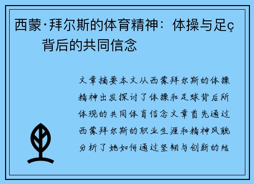 西蒙·拜尔斯的体育精神：体操与足球背后的共同信念