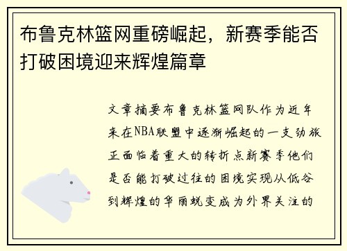布鲁克林篮网重磅崛起，新赛季能否打破困境迎来辉煌篇章