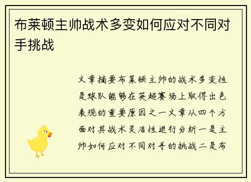 布莱顿主帅战术多变如何应对不同对手挑战