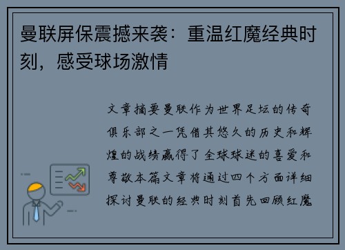 曼联屏保震撼来袭：重温红魔经典时刻，感受球场激情