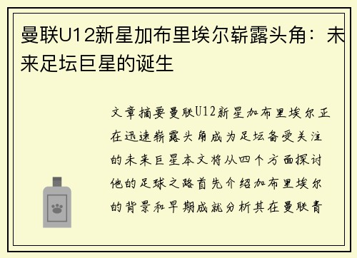 曼联U12新星加布里埃尔崭露头角：未来足坛巨星的诞生