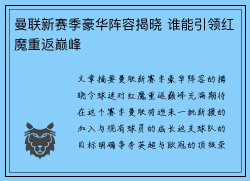 曼联新赛季豪华阵容揭晓 谁能引领红魔重返巅峰
