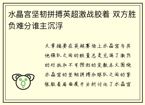 水晶宫坚韧拼搏英超激战胶着 双方胜负难分谁主沉浮