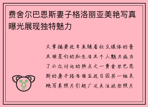费舍尔巴恩斯妻子格洛丽亚美艳写真曝光展现独特魅力