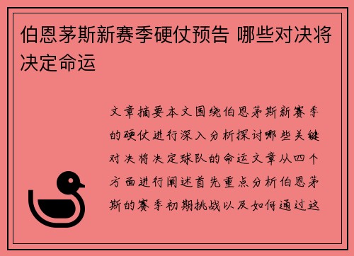 伯恩茅斯新赛季硬仗预告 哪些对决将决定命运