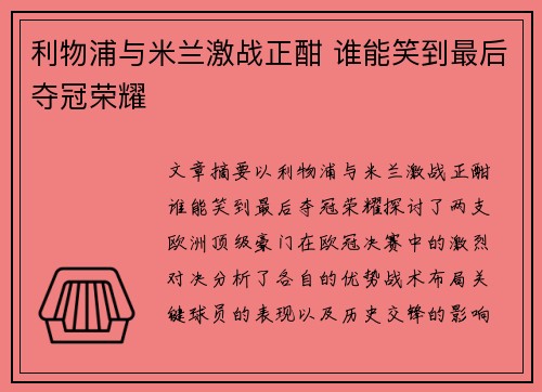 利物浦与米兰激战正酣 谁能笑到最后夺冠荣耀