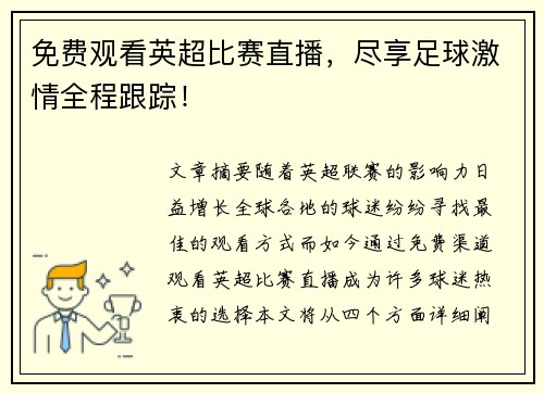 免费观看英超比赛直播，尽享足球激情全程跟踪！