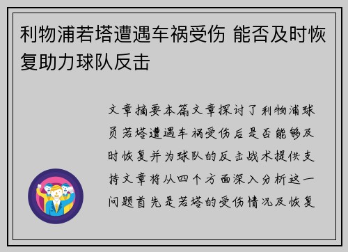 利物浦若塔遭遇车祸受伤 能否及时恢复助力球队反击