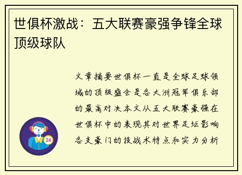世俱杯激战：五大联赛豪强争锋全球顶级球队