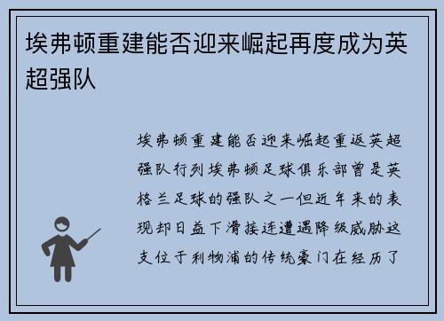 埃弗顿重建能否迎来崛起再度成为英超强队