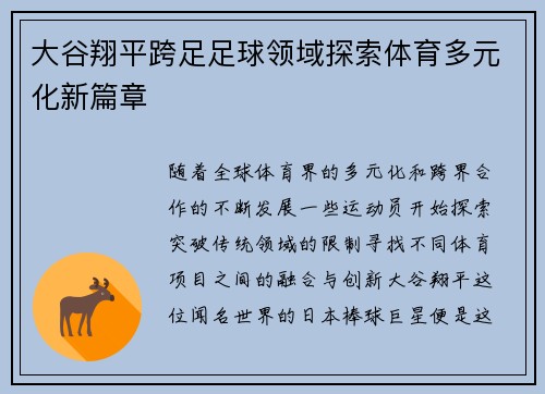 大谷翔平跨足足球领域探索体育多元化新篇章