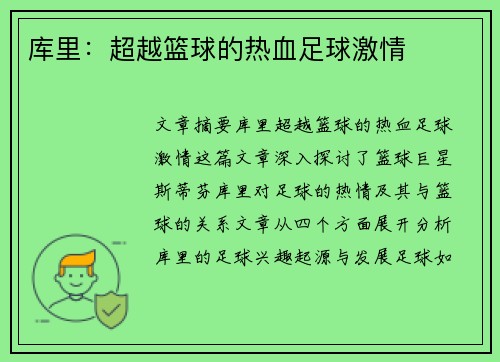 库里：超越篮球的热血足球激情