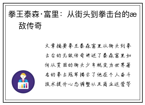 拳王泰森·富里：从街头到拳击台的无敌传奇