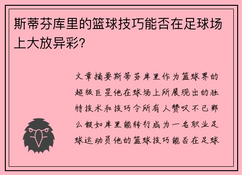 斯蒂芬库里的篮球技巧能否在足球场上大放异彩？