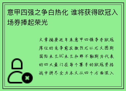 意甲四强之争白热化 谁将获得欧冠入场券捧起荣光