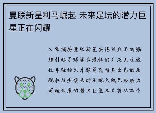 曼联新星利马崛起 未来足坛的潜力巨星正在闪耀