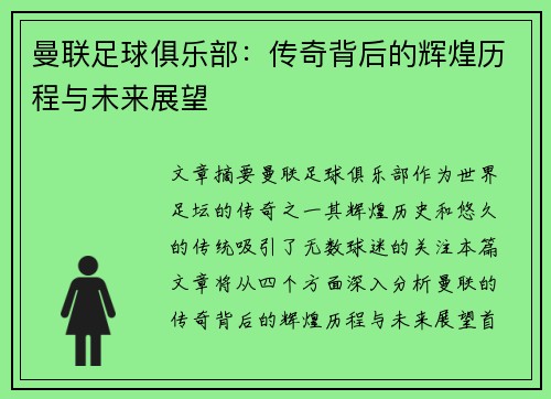 曼联足球俱乐部：传奇背后的辉煌历程与未来展望