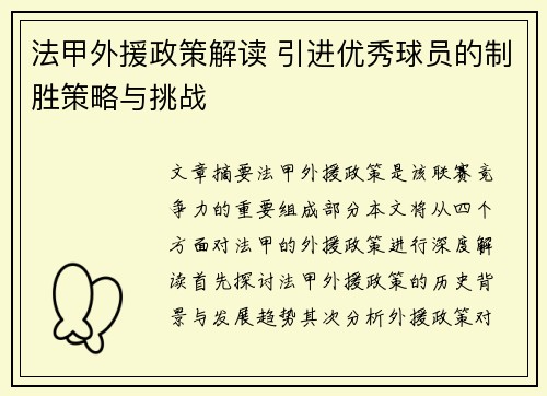 法甲外援政策解读 引进优秀球员的制胜策略与挑战