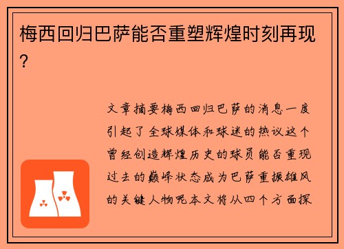 梅西回归巴萨能否重塑辉煌时刻再现？