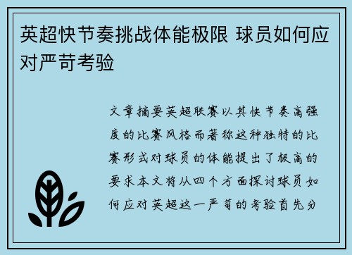 英超快节奏挑战体能极限 球员如何应对严苛考验