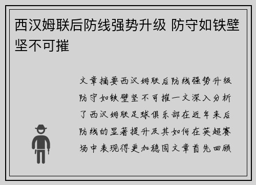 西汉姆联后防线强势升级 防守如铁壁坚不可摧