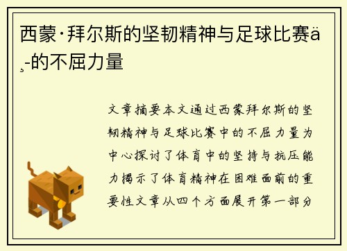 西蒙·拜尔斯的坚韧精神与足球比赛中的不屈力量