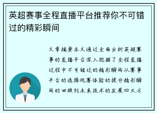 英超赛事全程直播平台推荐你不可错过的精彩瞬间