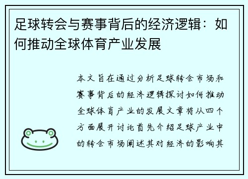足球转会与赛事背后的经济逻辑：如何推动全球体育产业发展