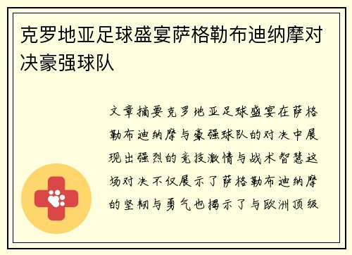 克罗地亚足球盛宴萨格勒布迪纳摩对决豪强球队