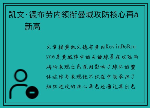 凯文·德布劳内领衔曼城攻防核心再创新高