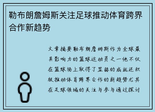 勒布朗詹姆斯关注足球推动体育跨界合作新趋势