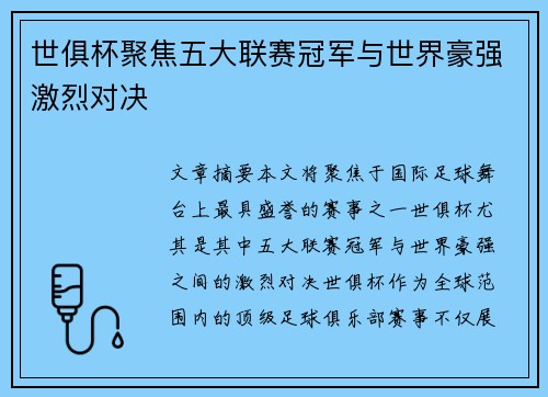 世俱杯聚焦五大联赛冠军与世界豪强激烈对决