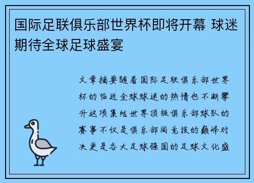 国际足联俱乐部世界杯即将开幕 球迷期待全球足球盛宴