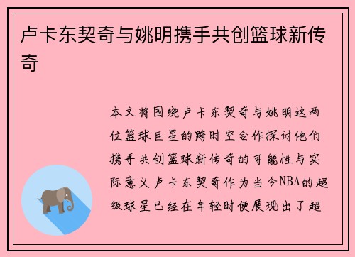 卢卡东契奇与姚明携手共创篮球新传奇