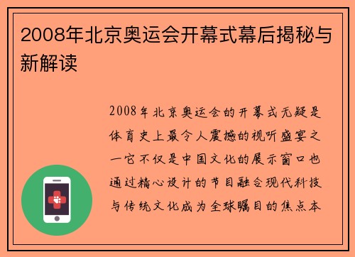 2008年北京奥运会开幕式幕后揭秘与新解读