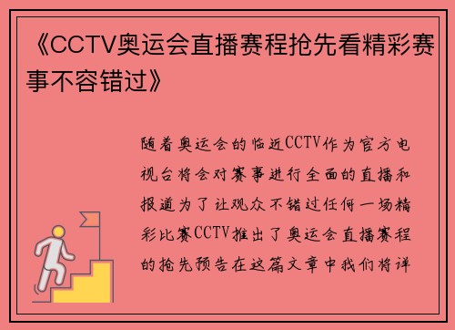 《CCTV奥运会直播赛程抢先看精彩赛事不容错过》